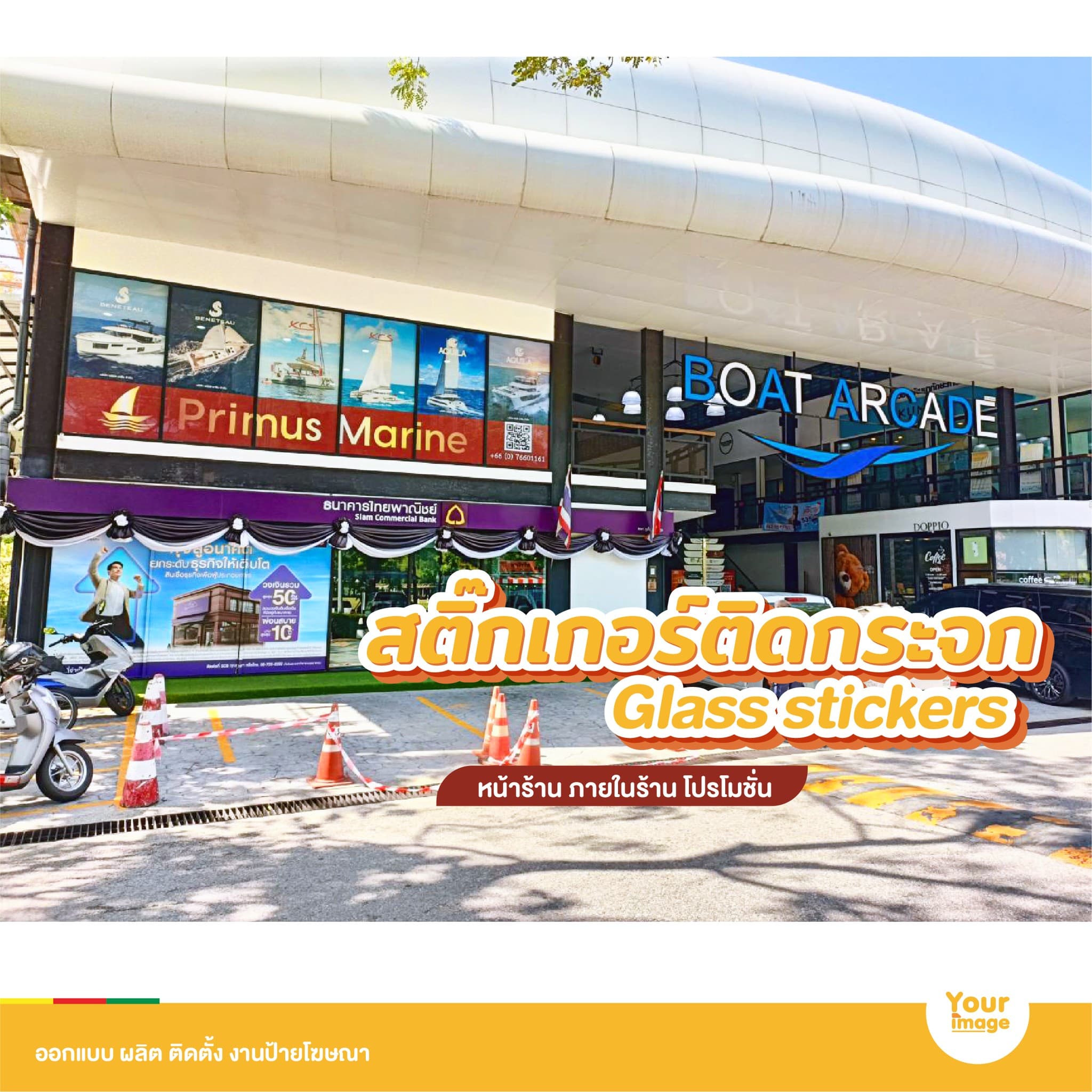 สติกเกอร์กระจก Boat Arcade